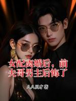 女配离婚后，前夫哥男主后悔了
