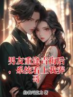 男友重逢青梅后，系统看上我养哥