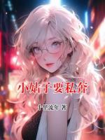 小姑子要私奔