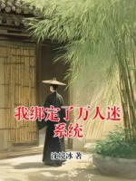我绑定了万人迷系统