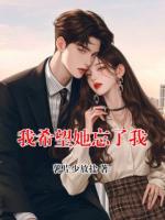 我希望她忘了我