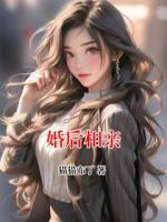 婚后相亲