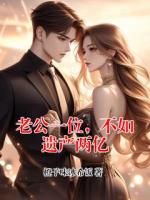 老公一位，不如遗产两亿