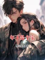 年下是个宝