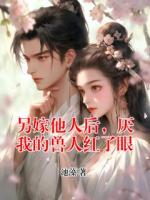 另嫁他人后，厌我的兽人红了眼