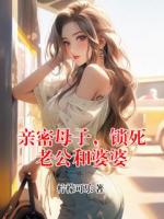亲密母子，锁死老公和婆婆