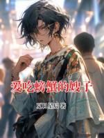 爱吃螃蟹的嫂子