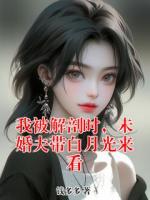 我被解剖时，未婚夫带白月光来看