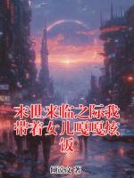 末世来临之际我带着女儿嘎嘎炫饭