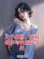 儿子出国，肝癌老伴与我医院等死