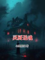 灵厨送魂