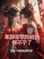 草莽将军的结发妻不干了
