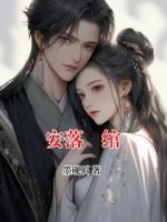 安落婼绾