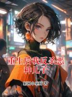 重生后我反杀恶种儿子