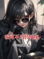我可不当替死鬼