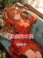 母亲的木偶