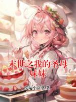 末世之我的圣母妹妹