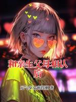 和亲生父母相认后