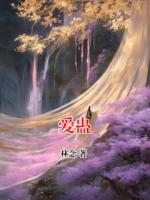 爱蛊