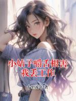 小姑子嚼舌根害我丢工作