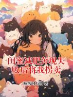 闺蜜减肥奔现失败后将我拐卖