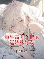 重生高考，把厄运转移好友