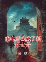 重生后我成了新任女帝