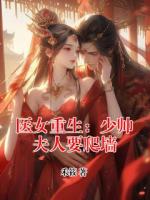 医女重生：少帅夫人要爬墙