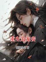重生为宠妾