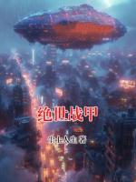 绝世战甲