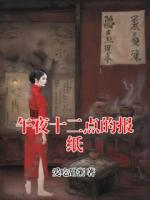 午夜十二点的报纸