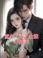 重生八零之全能小娇妻