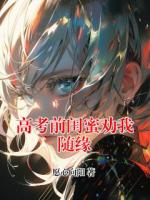 高考前闺蜜劝我随缘