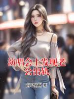 演唱会上发现老公出轨