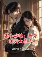 婚心动魄：被穿萌妻太撩人