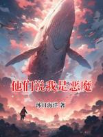 他们说我是恶魔