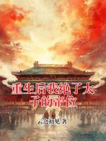 重生后我绝了太子的帝位