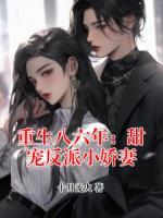 重生八六年：甜宠反派小娇妻