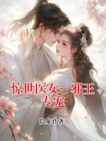 惊世医女：邪王专宠