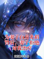 为妻子白月光捐肾后，妻子拒绝对我治疗