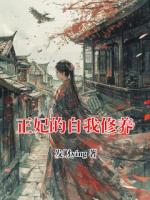 正妃的自我修养