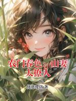 农门春色：山妻太撩人