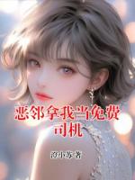 恶邻拿我当免费司机