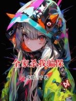 全家杀我骗保