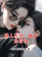 世人不知，他才是替身