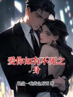 爱你如有不死之身
