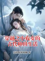 穿越之小农女的古代种田生活