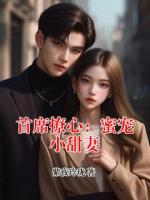 首席撩心：蜜宠小甜妻