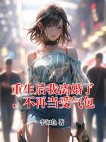 重生后我离婚了，不再当受气包