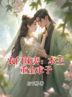 农门辣妻：本王重金求子